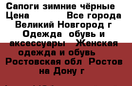 Сапоги зимние чёрные › Цена ­ 3 000 - Все города, Великий Новгород г. Одежда, обувь и аксессуары » Женская одежда и обувь   . Ростовская обл.,Ростов-на-Дону г.